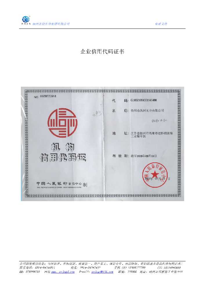 东乌珠穆沁旗企业信用代码证书